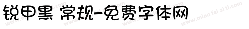 锐甲黑 常规字体转换